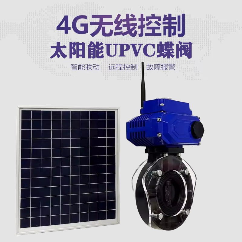 南谯皓久 无线太阳能远程控制蝶阀 光伏板发电 精准控制 开关迅速 农田灌溉